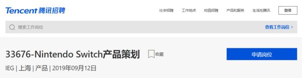腾讯招聘国行NS产品策划精通日语、资深主机玩家优先