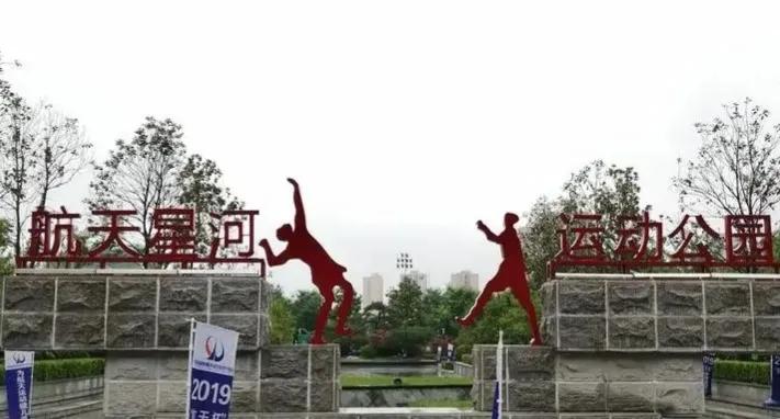 适合周末健身休闲，盘点西安以“球类运动”为鲜明特色的5座公园