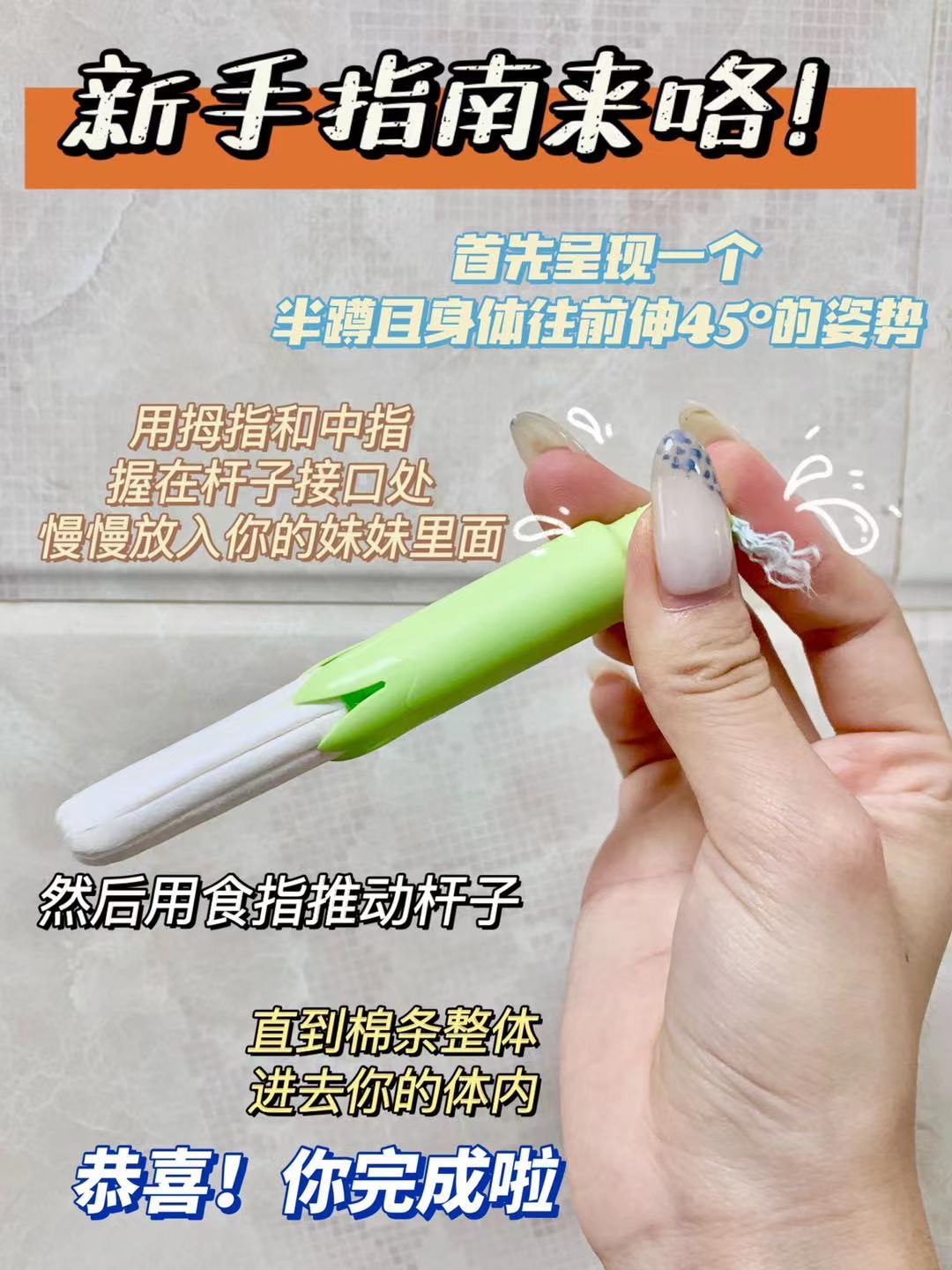 卫生棉条的真实使用方法,示范卫生棉条正确使用方法