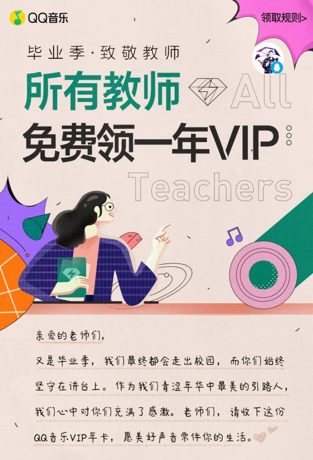 用教师资格证白嫖一年QQ音乐绿钻