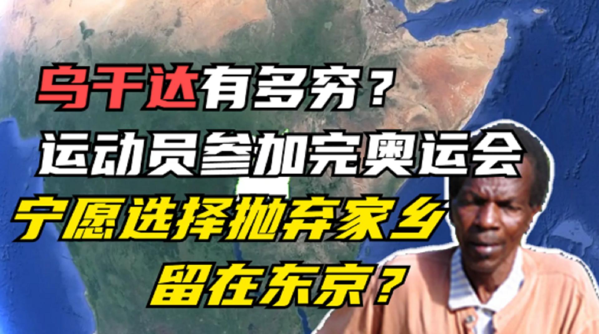 东京奥运会乌干达选手,乌干达靠什么生存