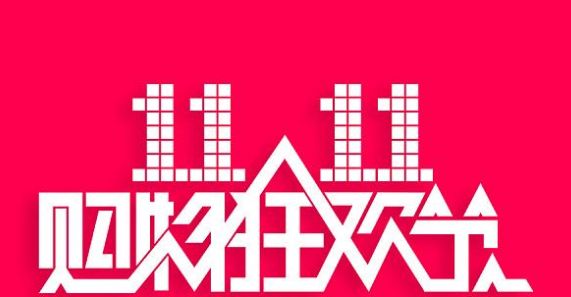 双11剁手现场,天猫双11海外火爆