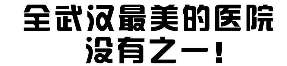 全武汉最漂亮的医院,武汉最良心的医院