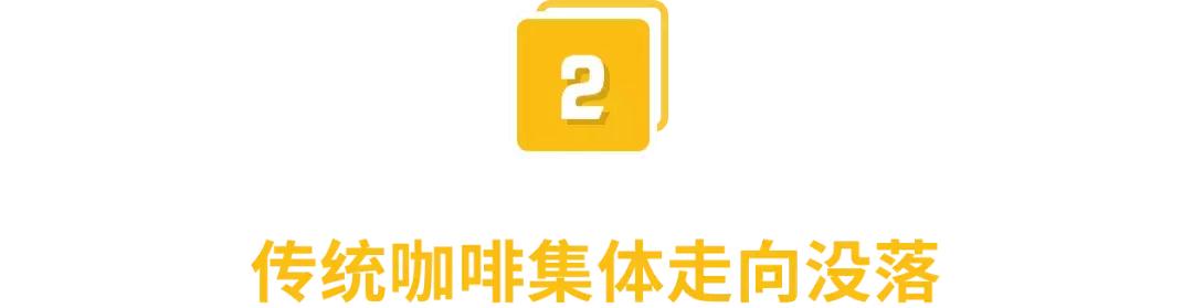 又一知名传统咖啡品牌“跑路”，裂变的咖啡市场究竟谁在赚钱？