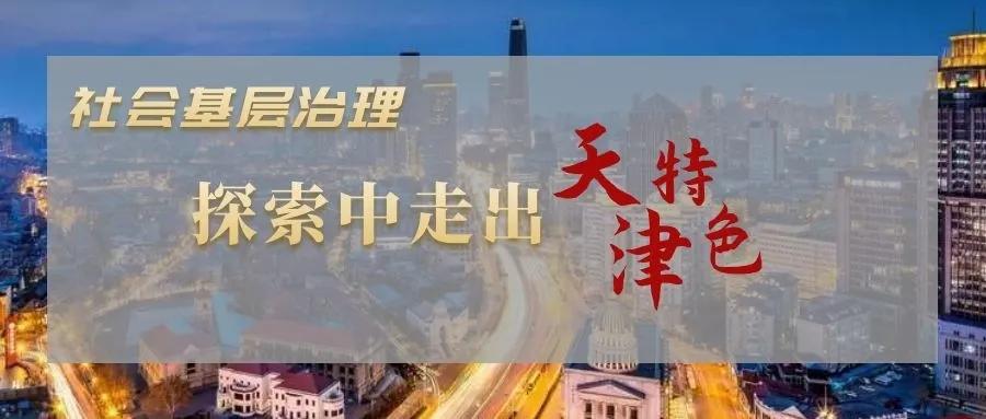 城市基层社会治理工作,天津市党建引领基层社会治理