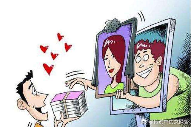 网恋七年未见一面被骗40余万,网恋交友被骗怎么立案