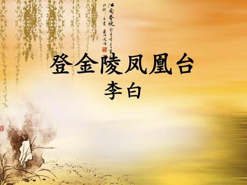 李白的登金陵凤凰台诗词,关于登金陵凤凰台的诗句