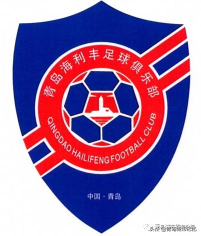 青岛海利丰踢过顶级联赛吗,中国足球海利丰