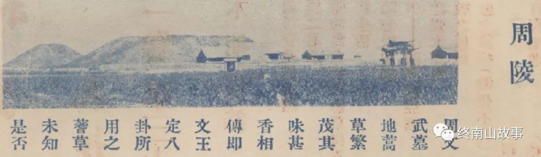 民国一位青年官员来到关中，在周公墓上打了个盹