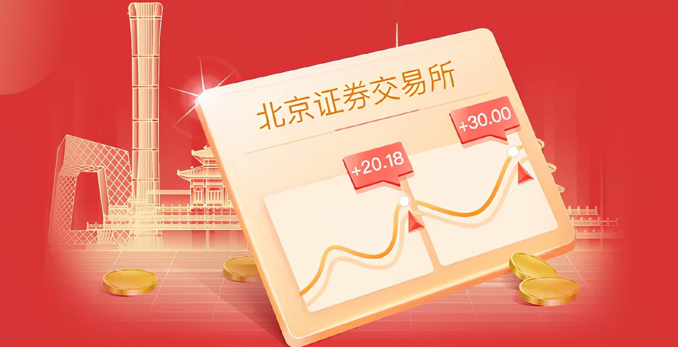 8只北交所主题基金该怎么选,首批8只北交所主题基金半日售罄