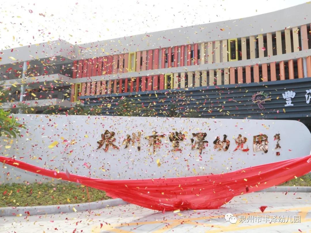 泉州市丰泽幼儿园简介,泉州丰泽实验幼儿园总园