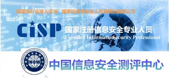 塔塔IT好课推荐丨CISP国家注册信息安全专业人员认证培训课程