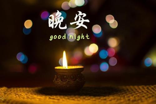 晚安心语:幸福不是买彩票中大奖,而是渗透在生活里的点滴欢喜!