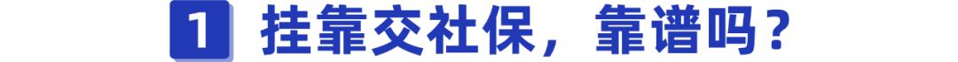 挂靠交社保的对企业的处罚,挂靠单位交保险有害吗