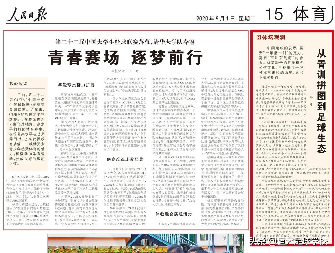 恒大足校中国青训之光,人民日报足球青训