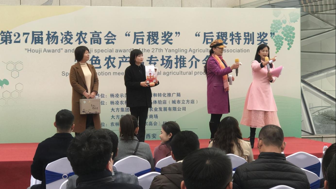 “后稷奖”“后稷特别奖”特色农产品专场推介会在西安成功举办