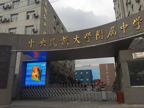 中央民族中学呼和浩特分校,中央民族大学附属中学呼和浩特