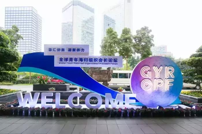 SRA海归集团受邀参加全球青年海归会长组织论坛