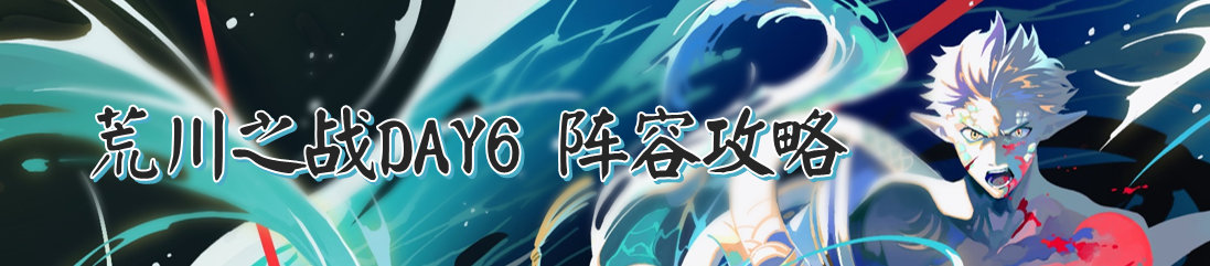 阴阳师荒川之战完整版,阴阳师荒骷髅难民高分阵容