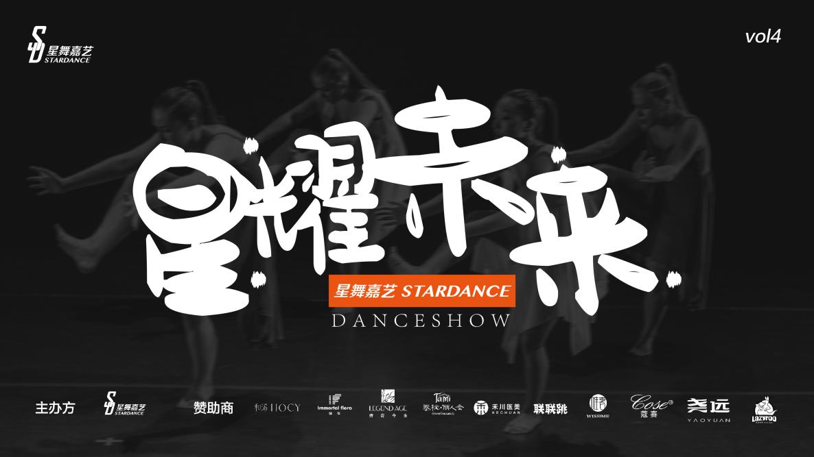 星耀未来舞蹈大赛,星舞盛典