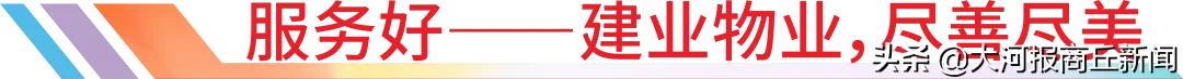 商丘建业重磅升级|2020三好五优美好+，启程幸福新生活