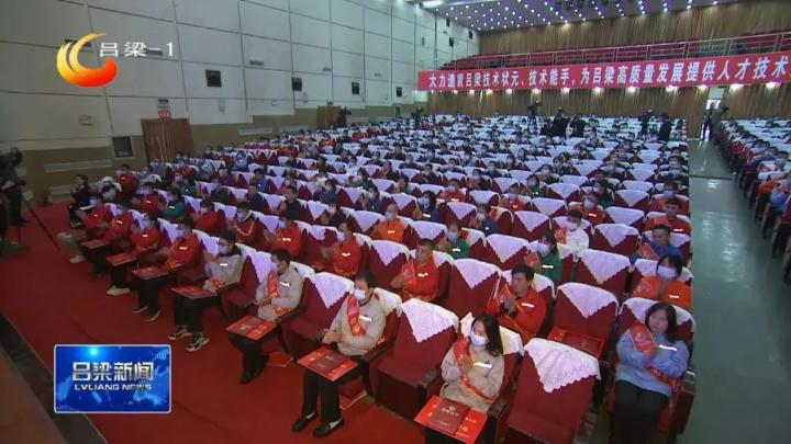 技能成就梦想劳动创造未来第二届吕梁市职业技能大赛颁奖大会举行孙大军讲话张广勇主持