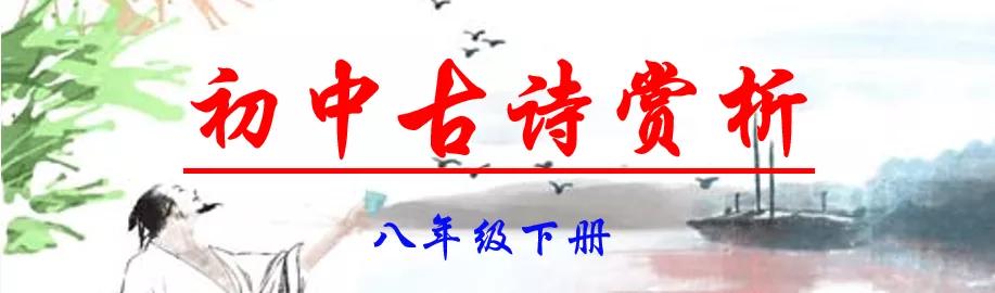 初二语文下册课文古诗赏析,八年级语文下册古诗词赏析