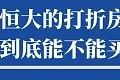 恒大事件处理,恒大罪与罚
