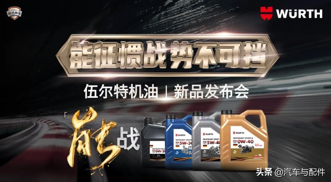 “能战”机油全新出击，2021伍尔特线上发布会成功举行