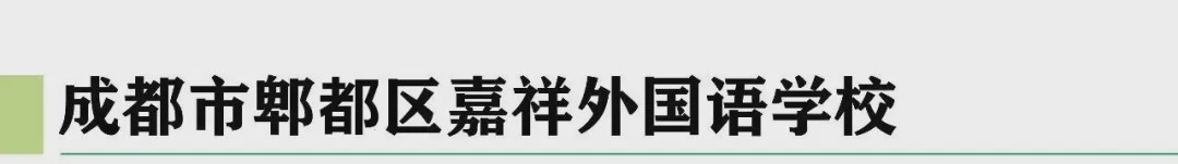 嘉祥成都有几个校区,嘉祥锦江好吗
