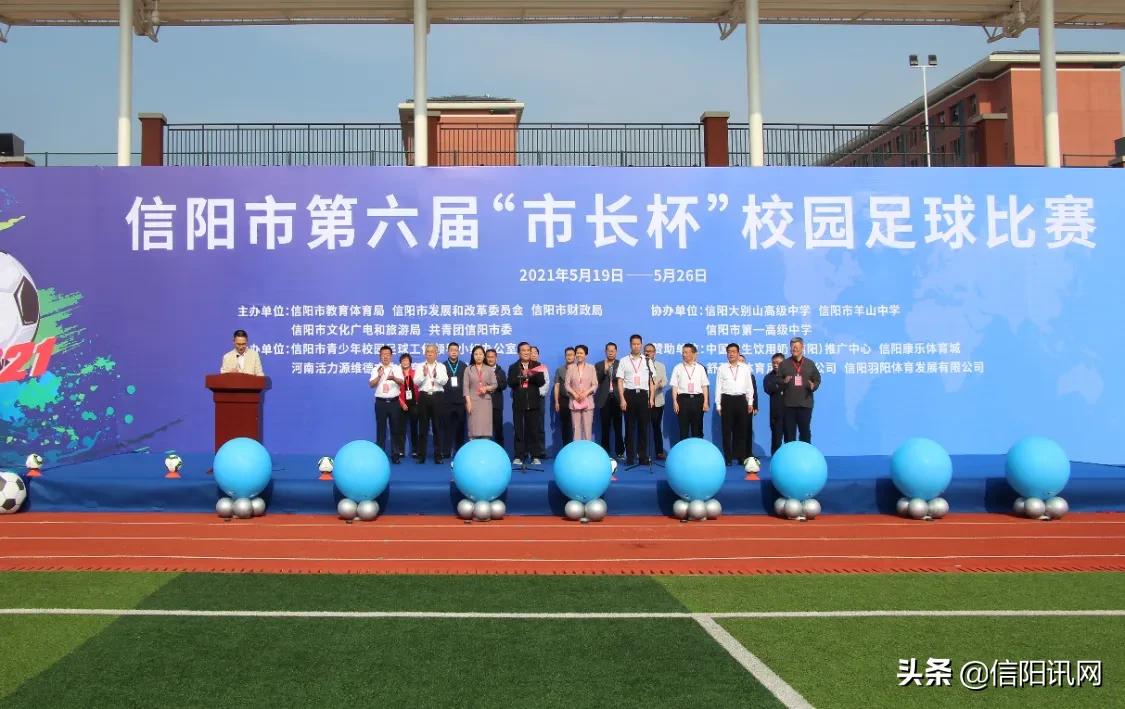 信阳第六届“市长杯”校园足球比赛开幕仪式在大别山高中隆重举行