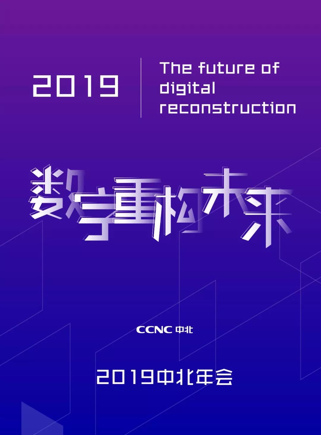 精粹回顾｜数字重构未来——2019中北年会高峰论坛篇