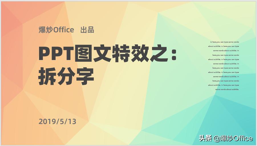 怎样在PPT中制作拆分特效字?