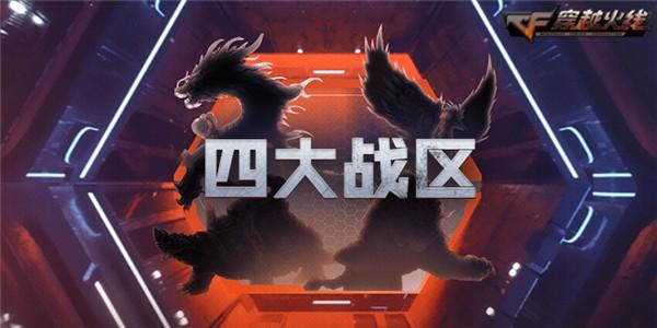 cf四个大区都是哪个区合一起的,cf哪几个大区合区了