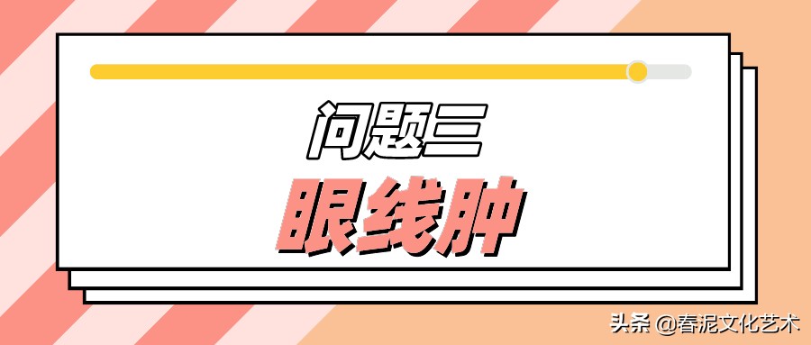 纹眼线注意事项与禁忌,纹眼线后护理的正确方法