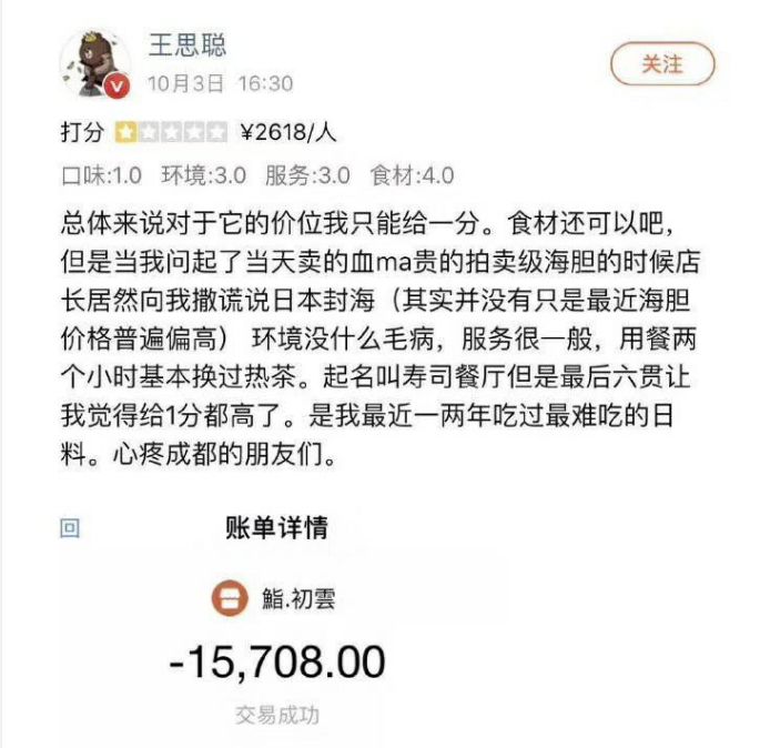 王思聪给差评的日料店,王思聪点评成都日料店
