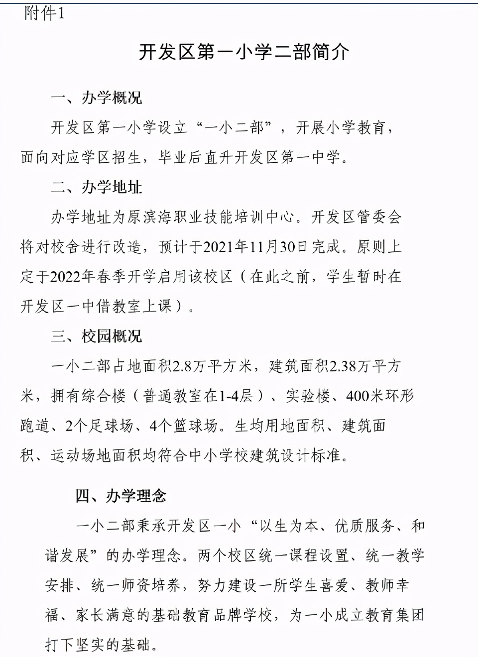 天津滨海开发区小学划片新政,2021年天津开发区学区划分