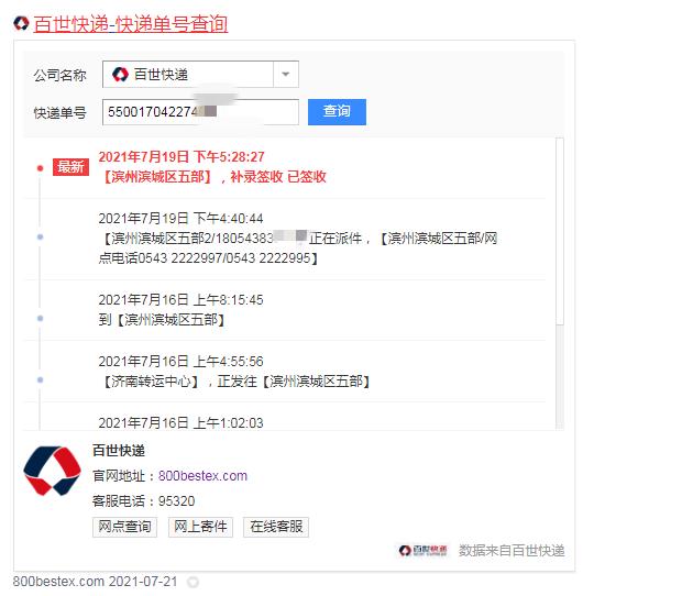 百世快递从山东到锦州几天,百世快递滨州五部电话