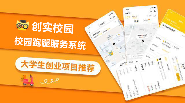 校园跑腿市场有哪些,校园跑腿软件有没有加盟的必要