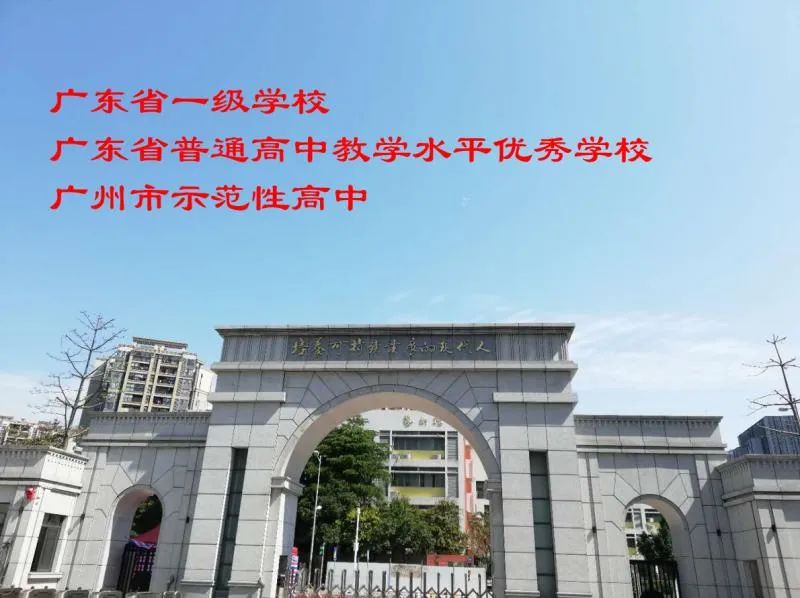 笔韵墨香放异彩，丰富舞台漫云中——广州市白云中学欢迎您