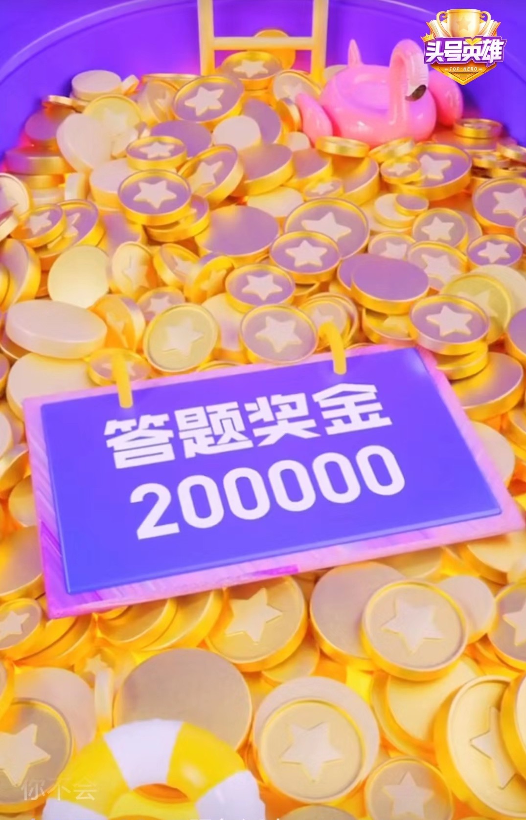 头号英雄，英雄场，全军出击