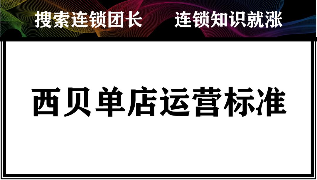 西贝运营手册,西贝单店运营手册