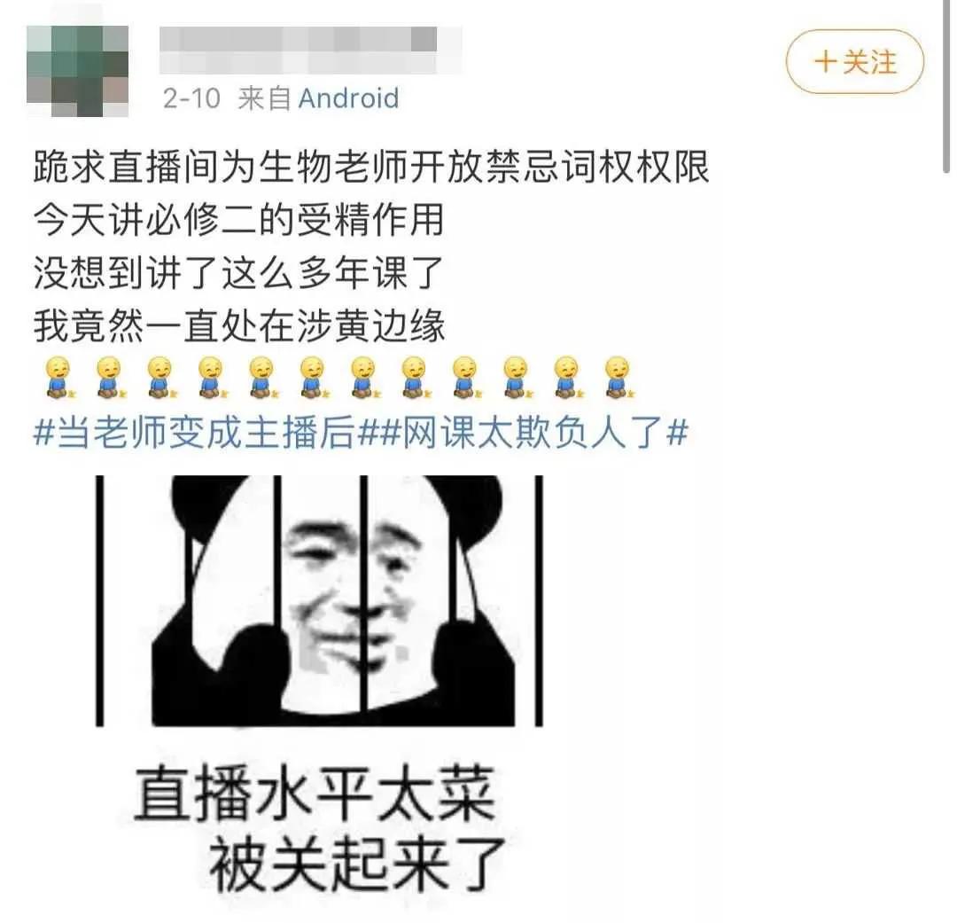 由于瘟情：老师变成了“主播”直播上网课、结果老师涉黄被封号！