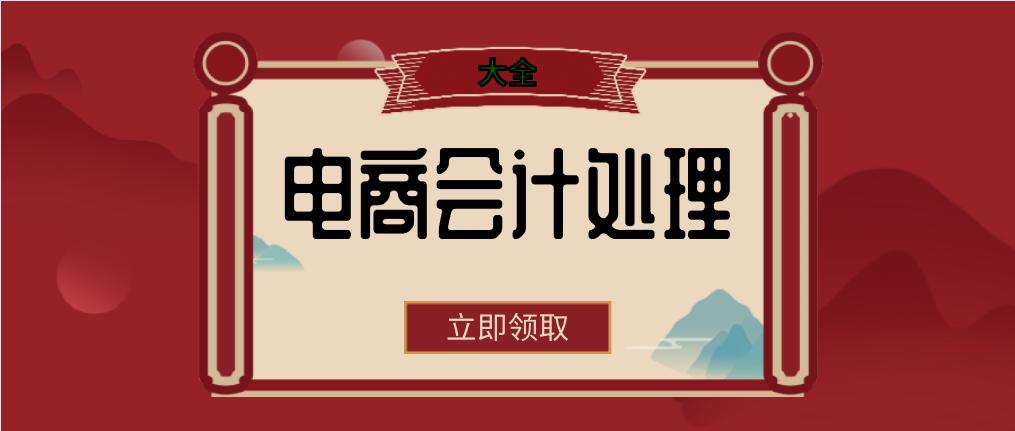 电商会计工作流程,电商会计需要做哪些