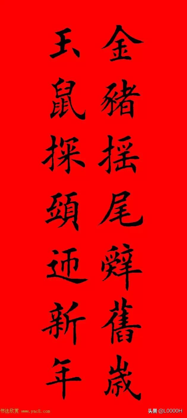 虎年田英章楷书集字春联,田英章鼠年春联打印欣赏