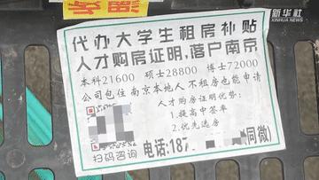 “花两万挣百万”，南京“人才购房资格”可找中介“买”