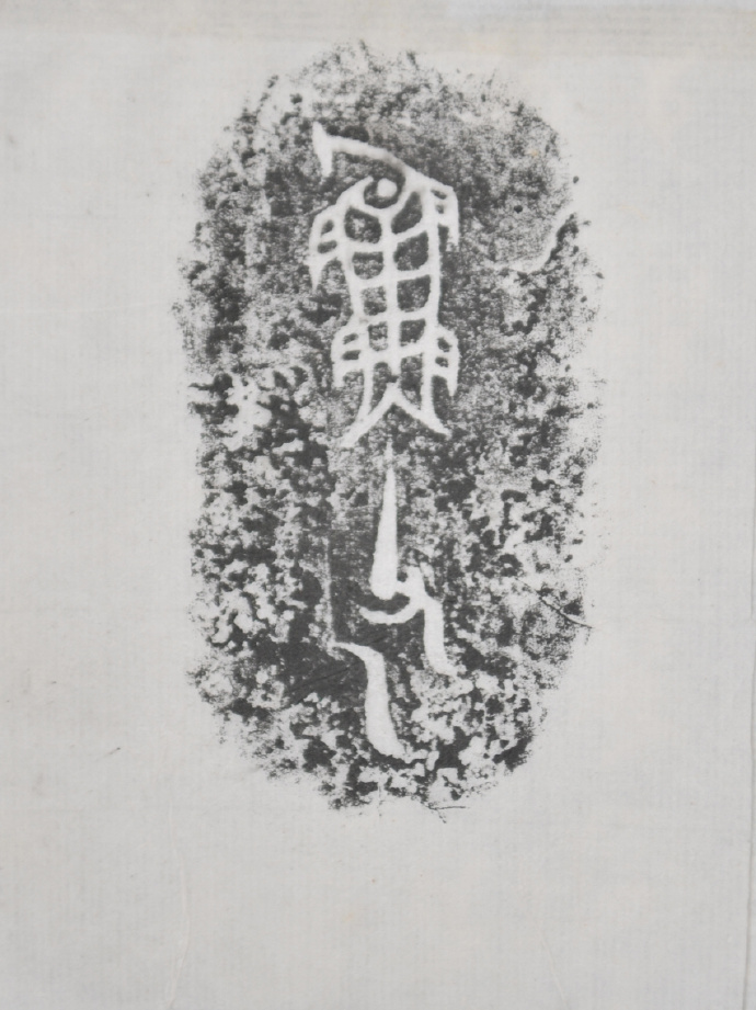 金文拓本:故宫、上博的重器铭文图文欣赏
