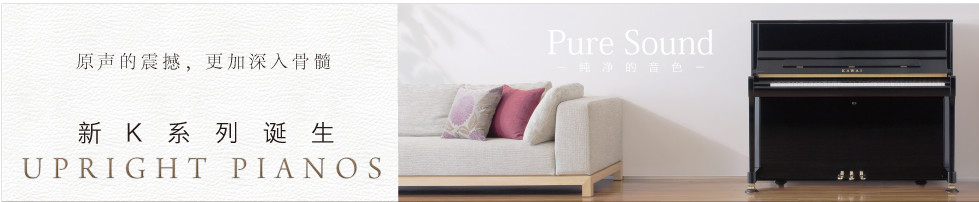 KAWAI钢琴狂欢｜减、减、减~多款特价钢琴，只等您来