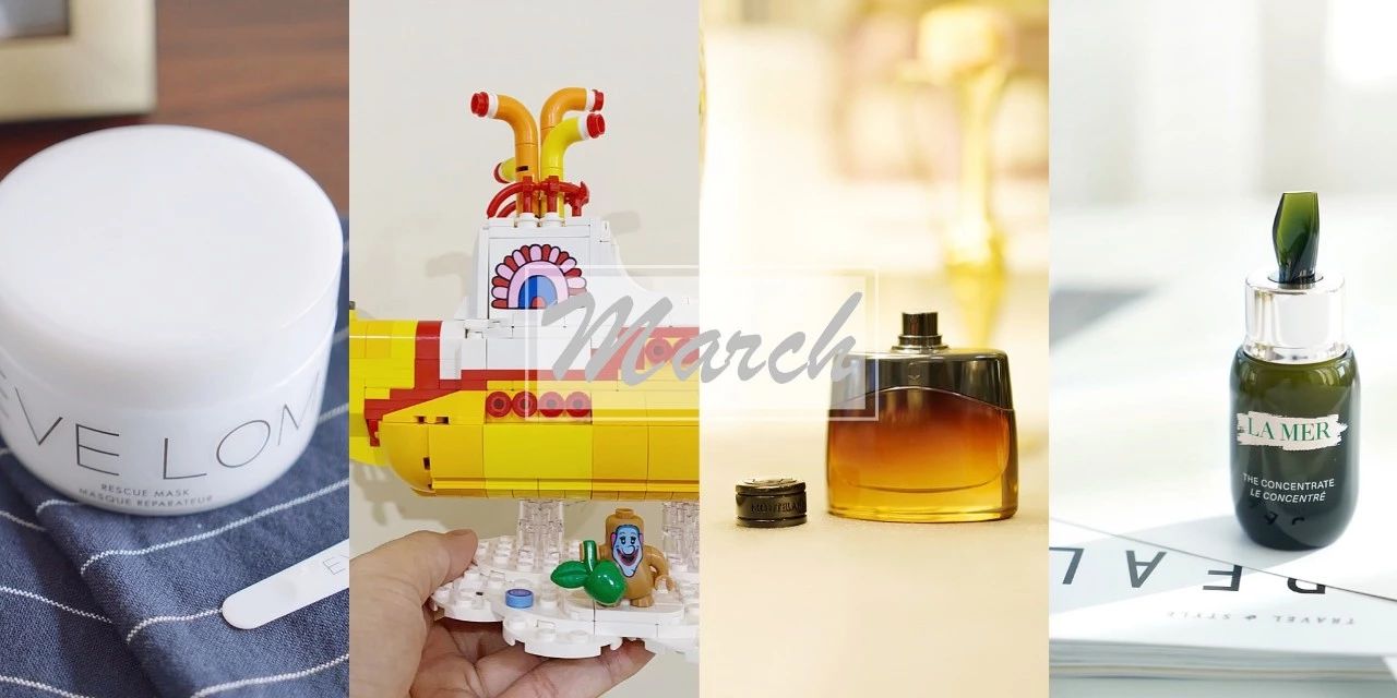 肌肤救星LAMER、男士香水、乐高潜水艇，本月是好玩又实用的一期