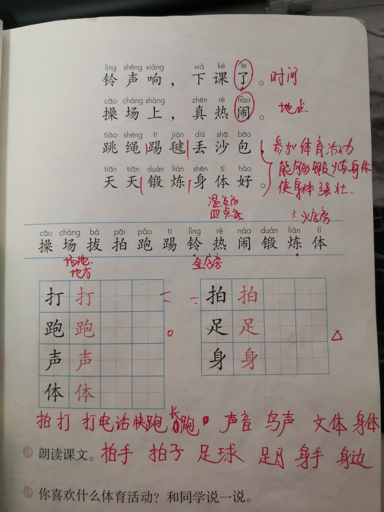 一年级下册识字第7课,一年级下识字7操场上预习